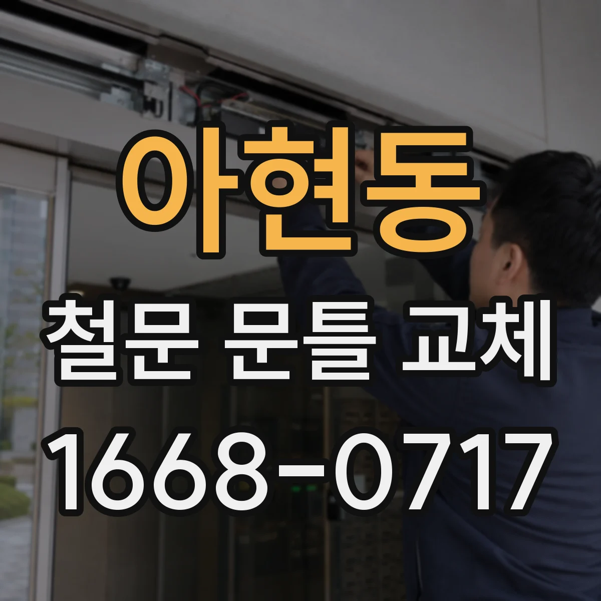 아현동 철문 문틀 교체