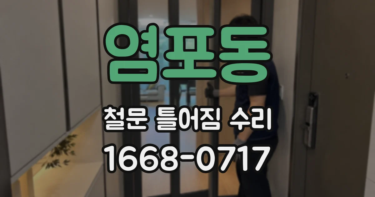 염포동 철문 틀어짐 수리