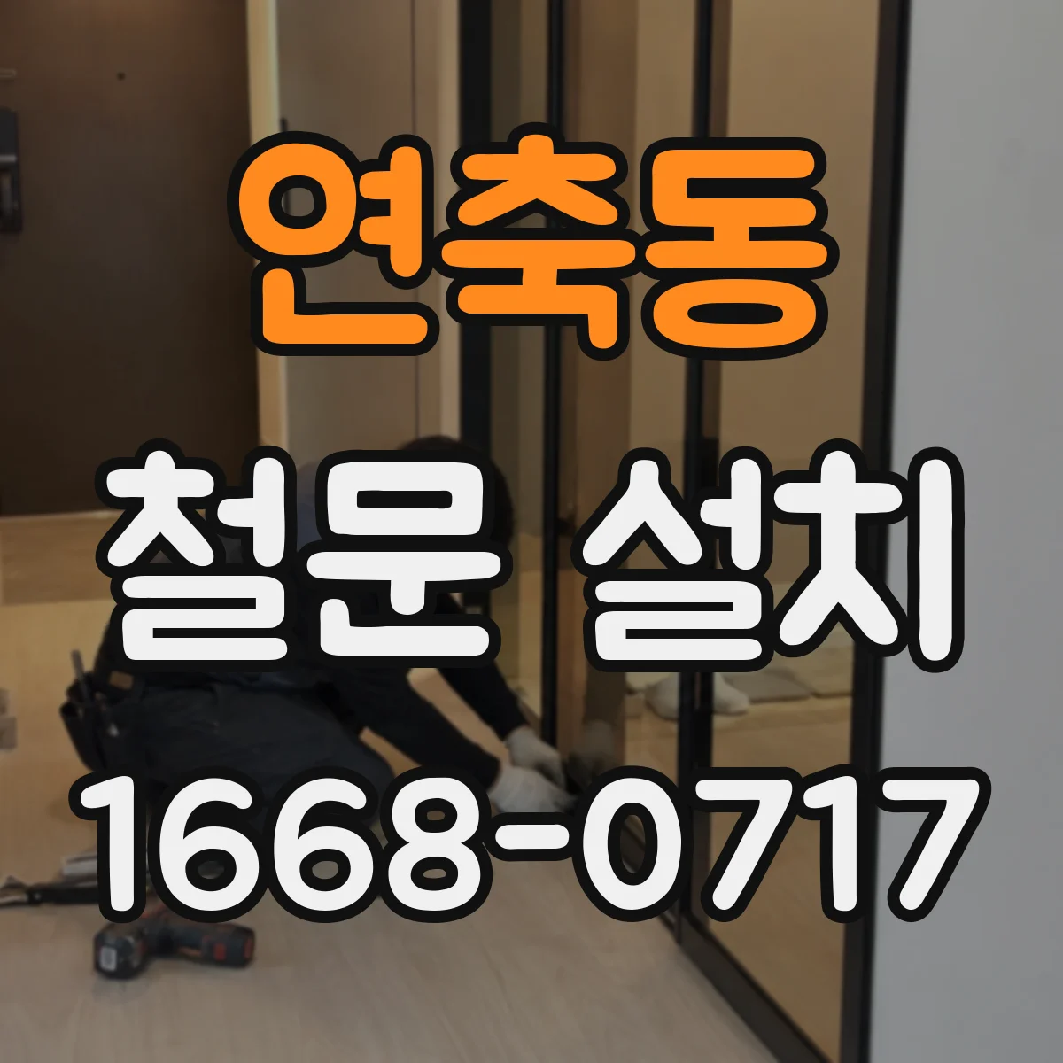 연축동 철문 설치