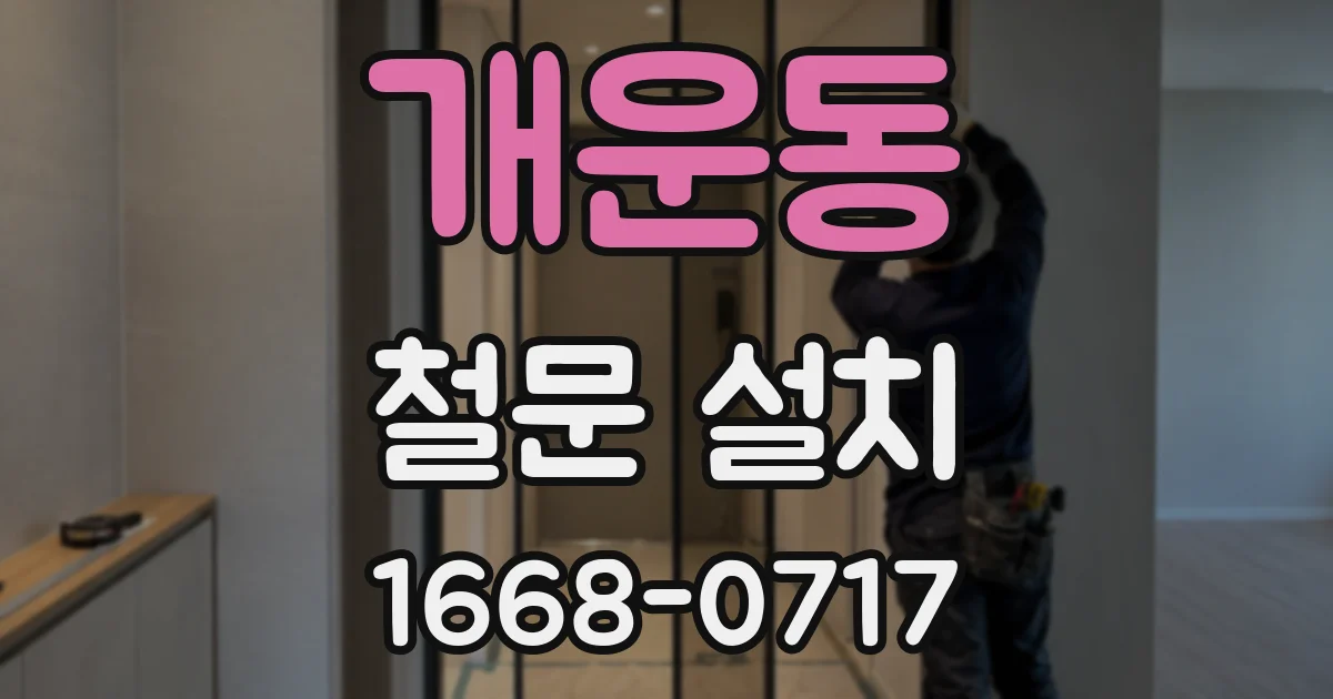 개운동 철문 설치