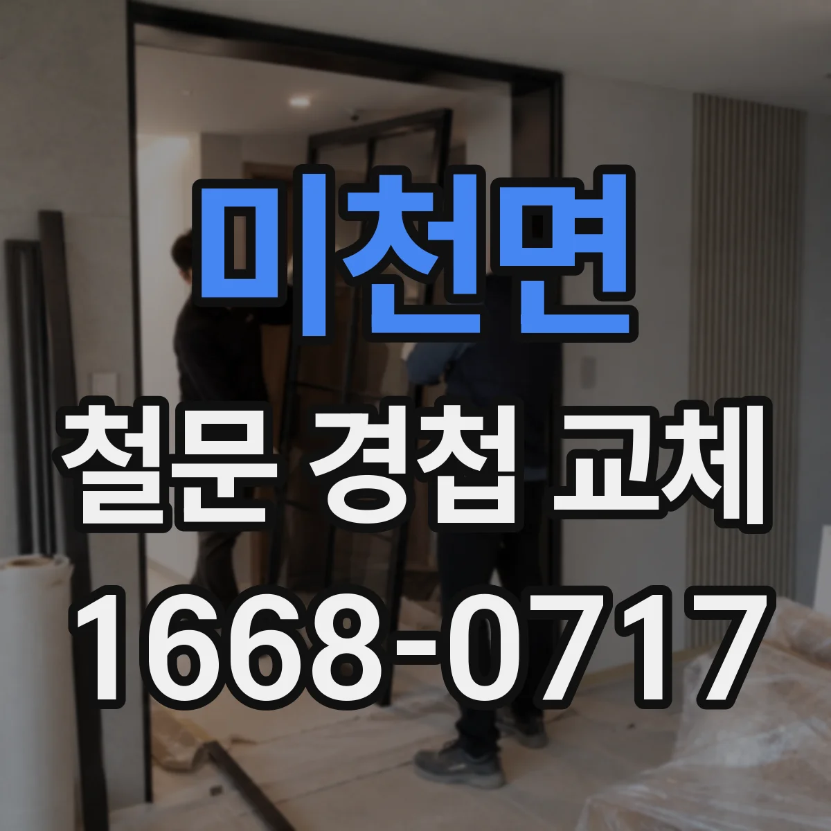 미천면 철문 경첩 교체