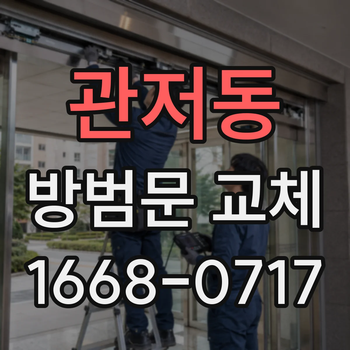 관저동 방범문 교체