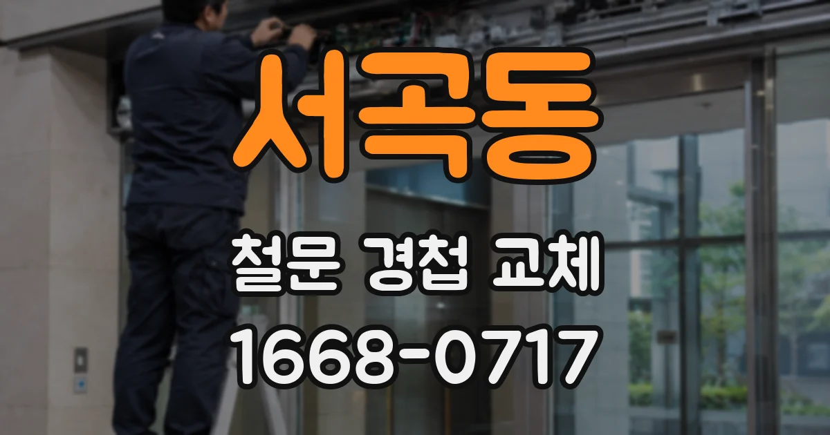 서곡동 철문 경첩 교체