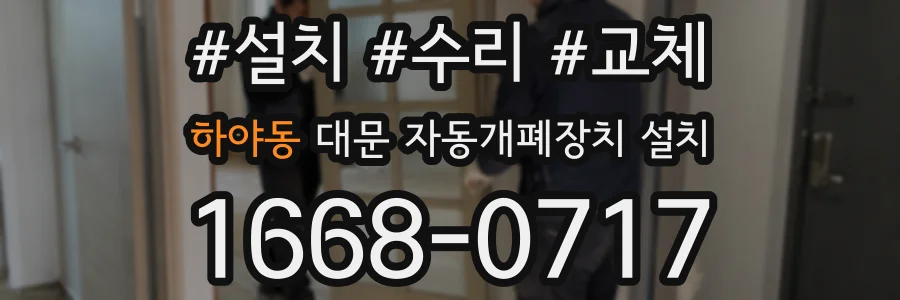 하야동 대문 자동개폐장치 설치
