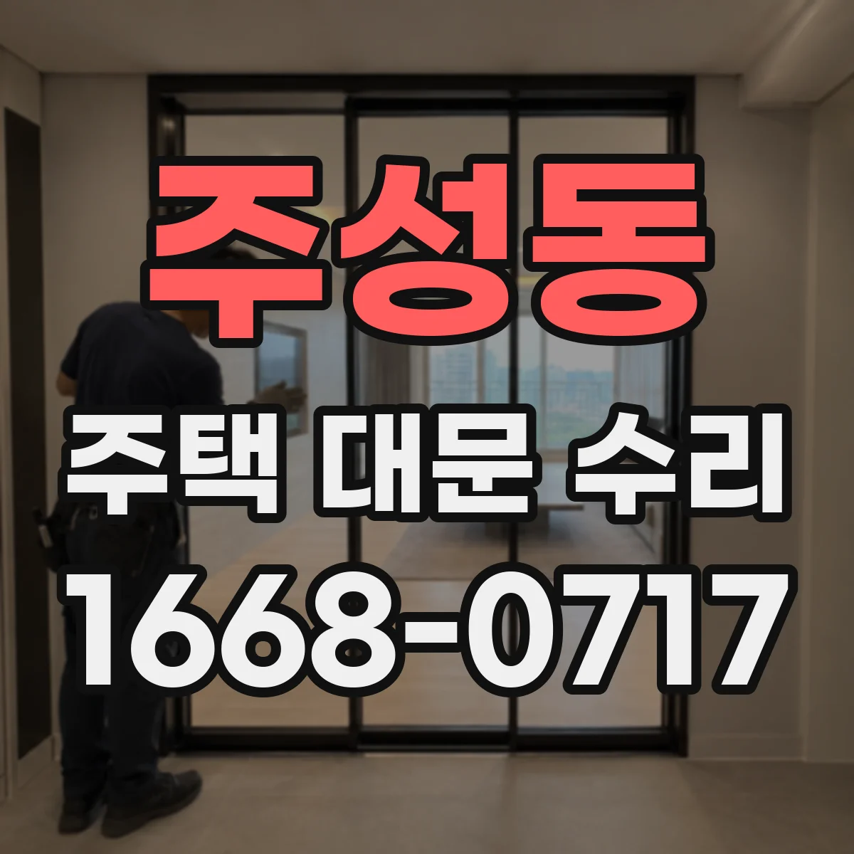 주성동 주택 대문 수리