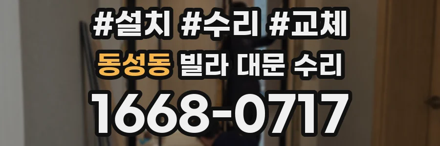 동성동 빌라 대문 수리