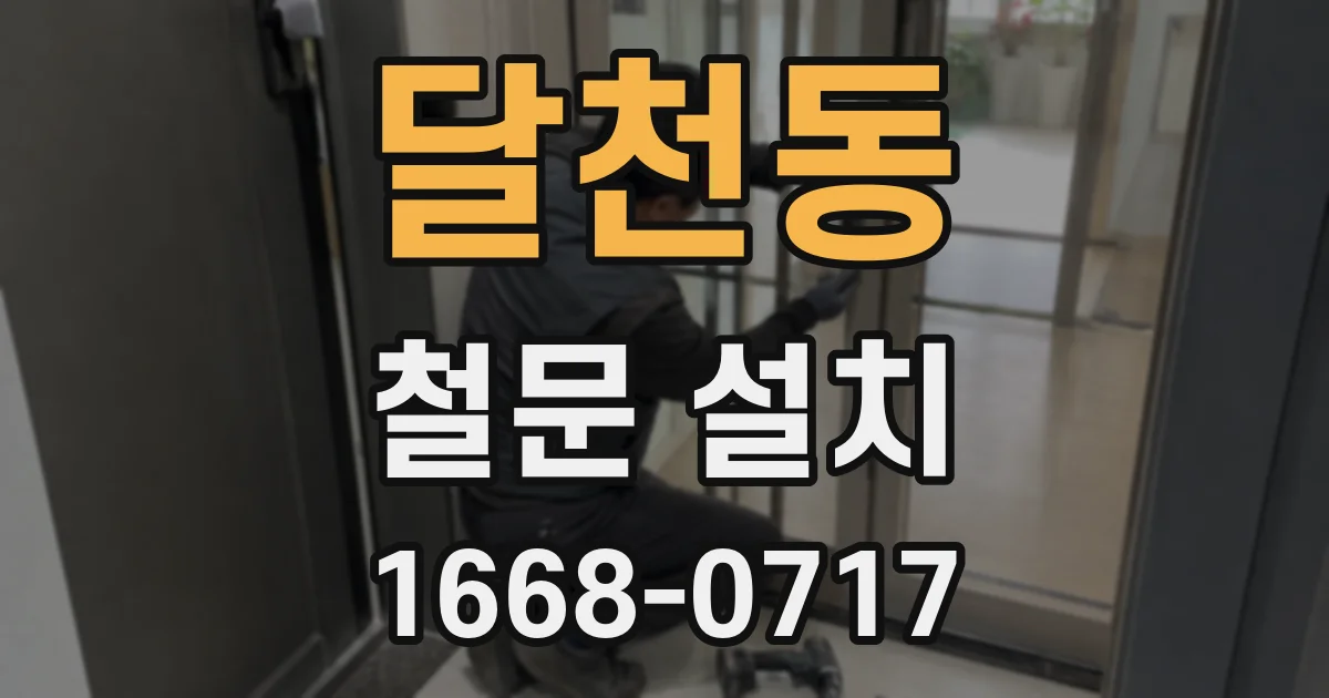 달천동 철문 설치