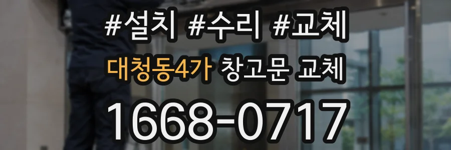 대청동4가 창고문 교체
