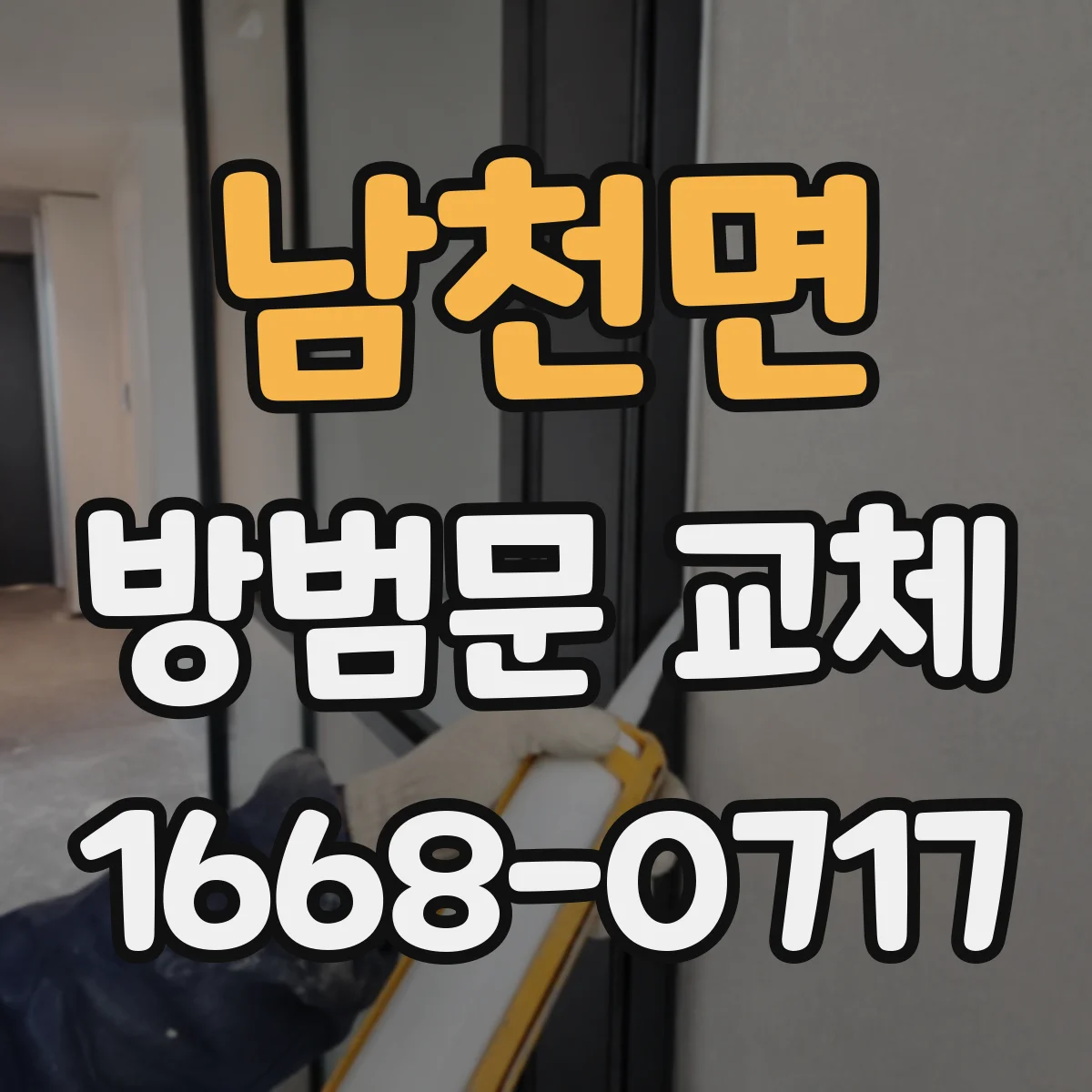 남천면 방범문 교체