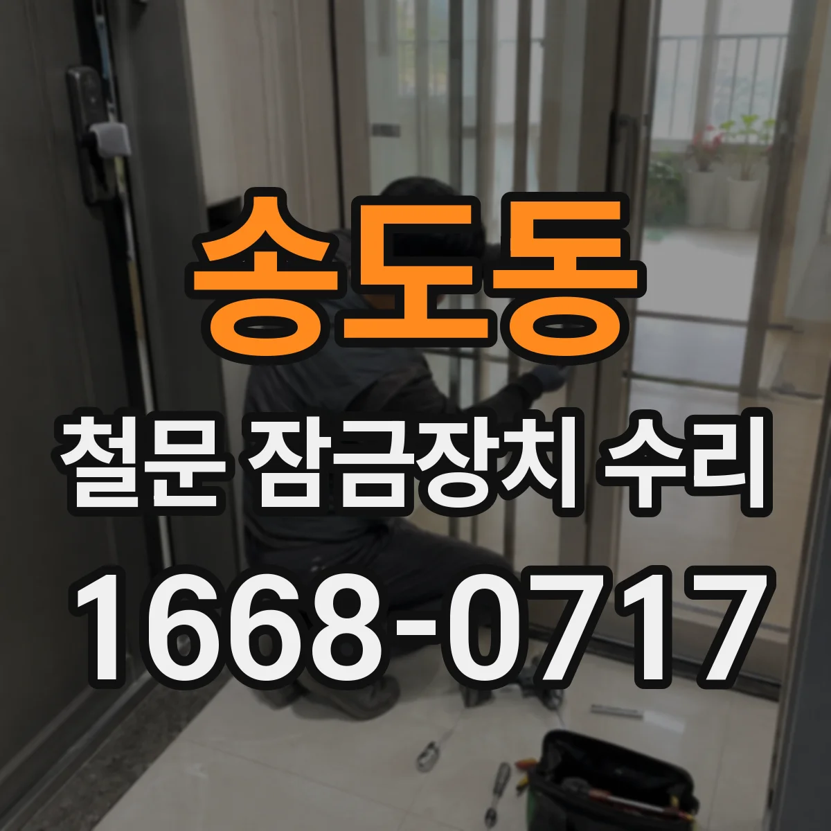송도동 철문 잠금장치 수리