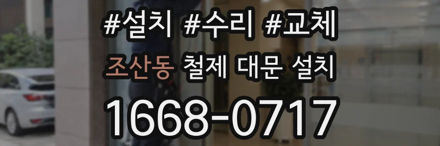 조산동 철제 대문 설치