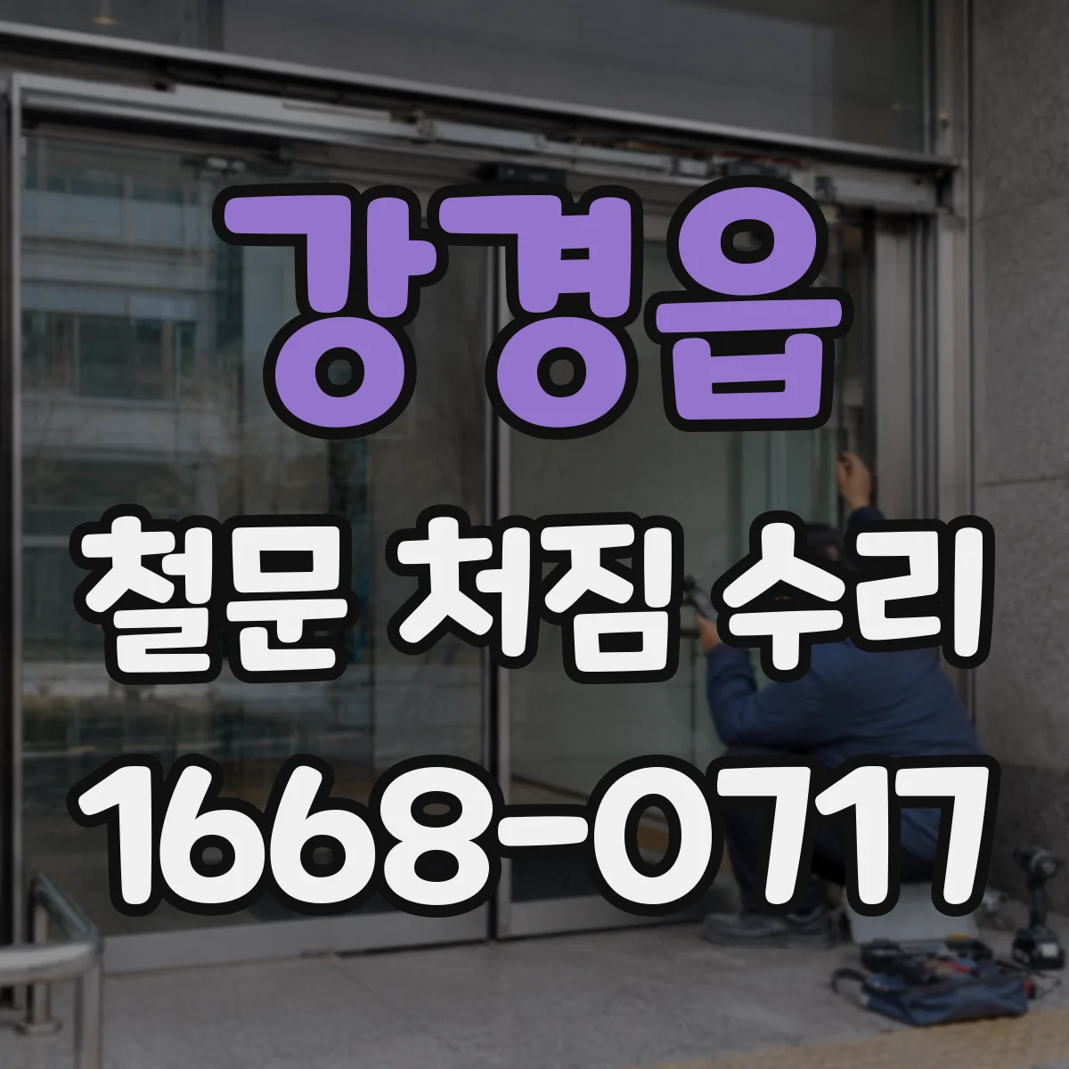 강경읍 철문 처짐 수리