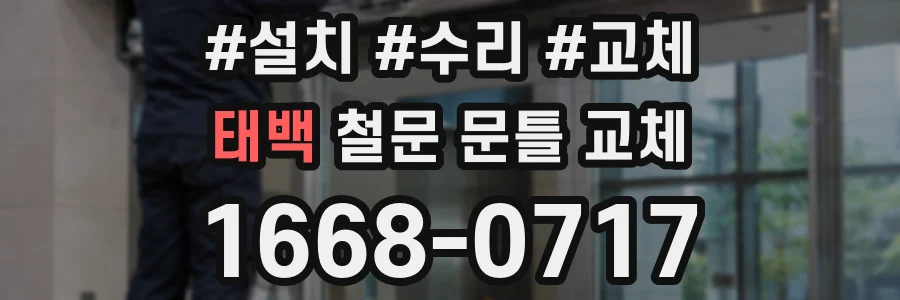 태백 철문 문틀 교체
