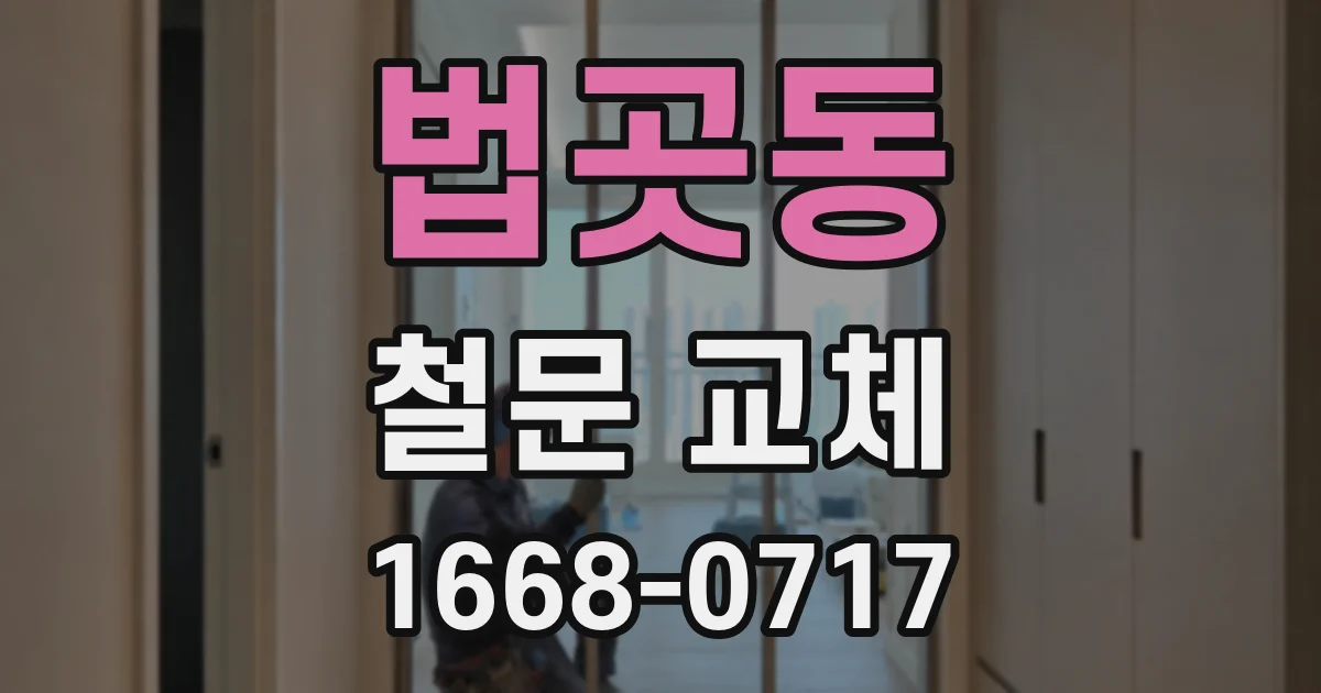 법곳동 철문 교체
