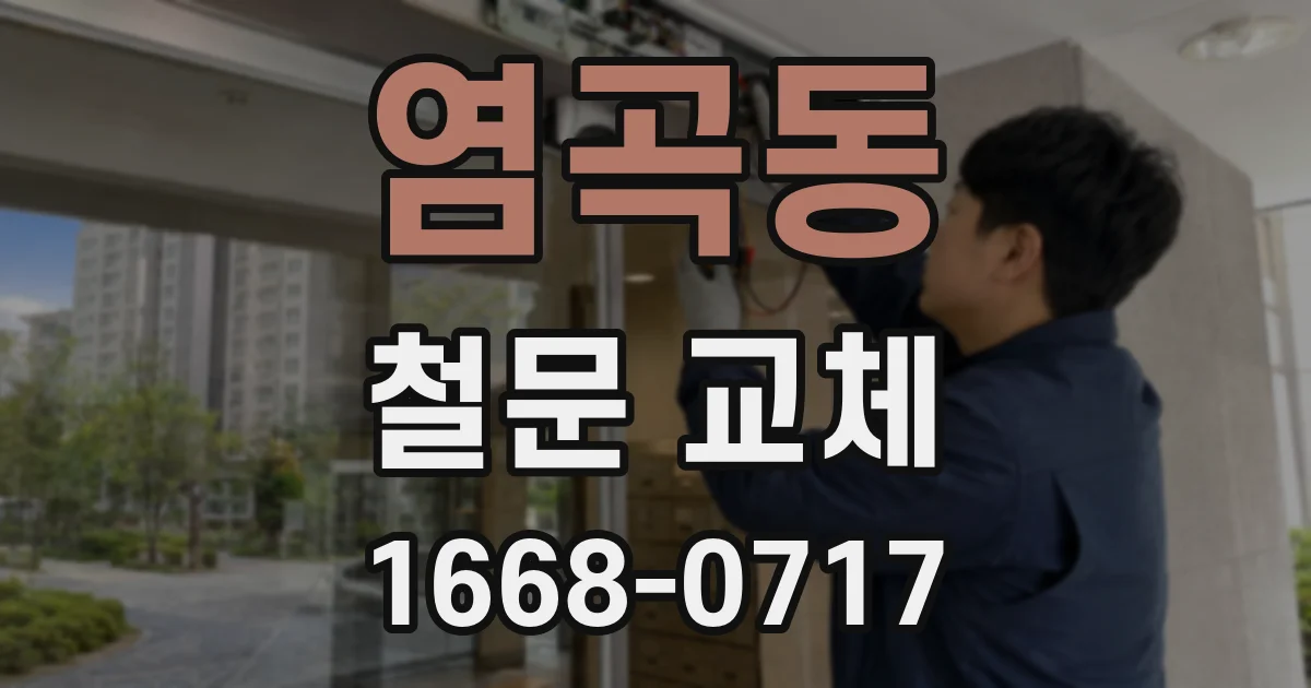염곡동 철문 교체