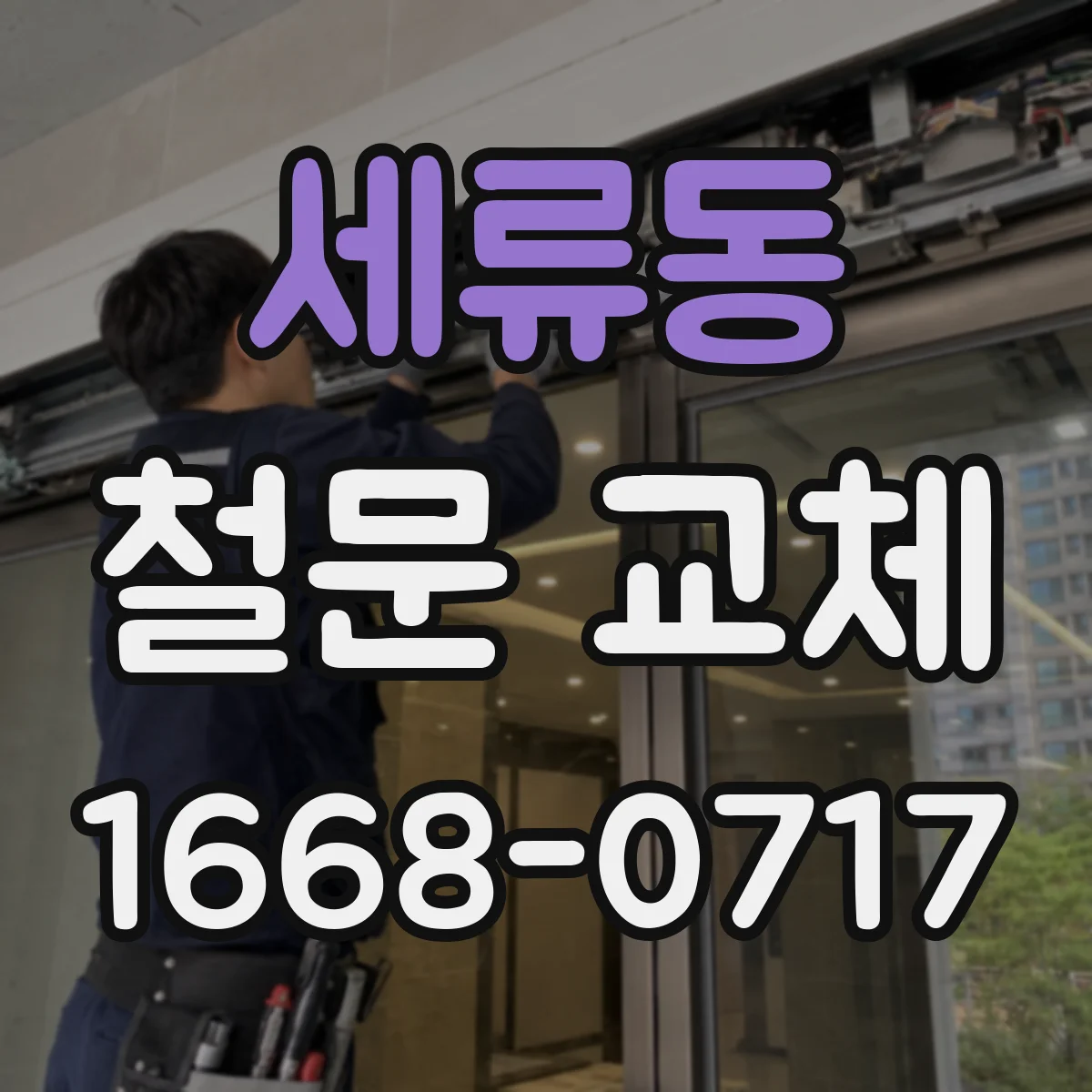 세류동 철문 교체