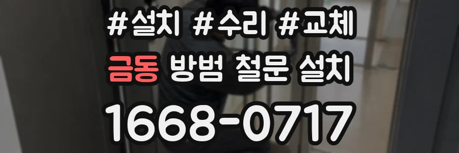 금동 방범 철문 설치