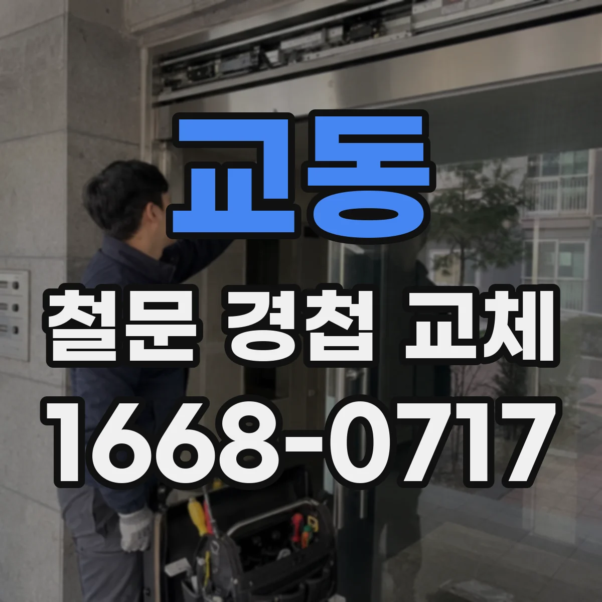 교동 철문 경첩 교체