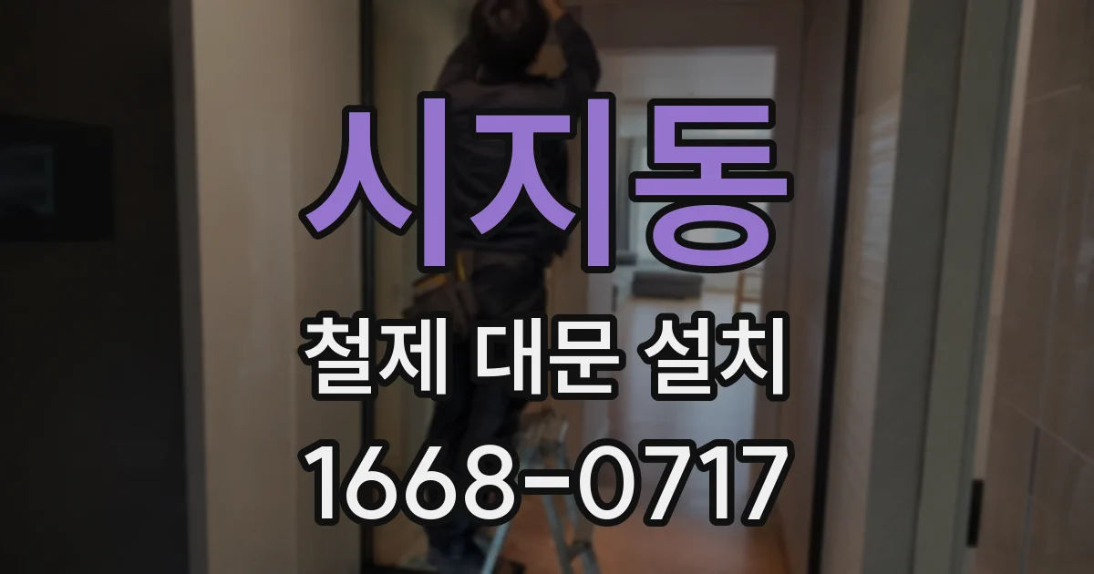 시지동 철제 대문 설치