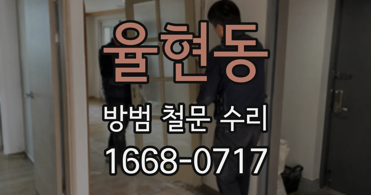 율현동 방범 철문 수리