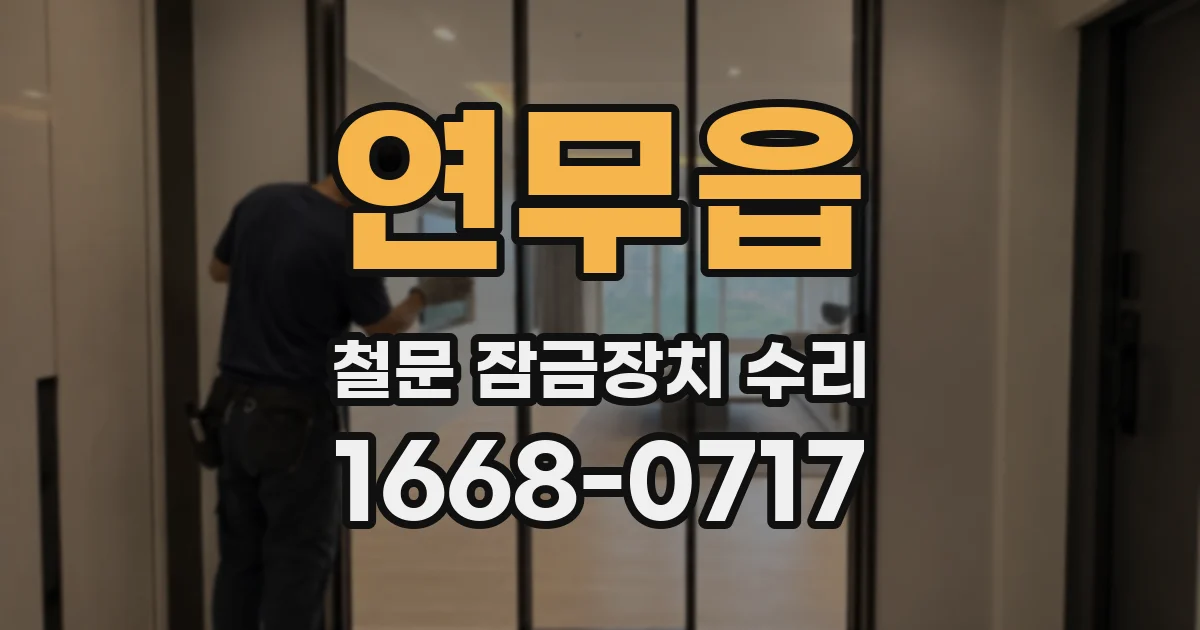 연무읍 철문 잠금장치 수리