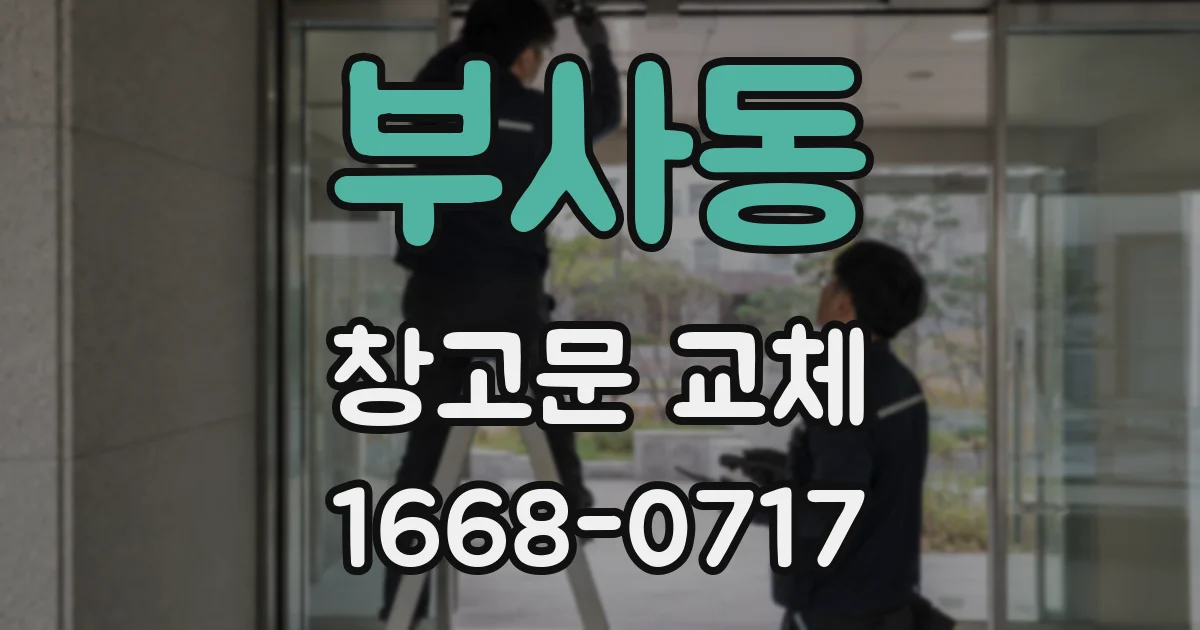 부사동 창고문 교체