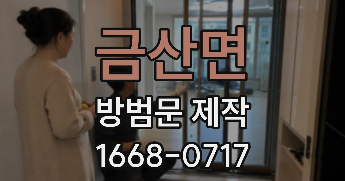 금산면 방범문 제작