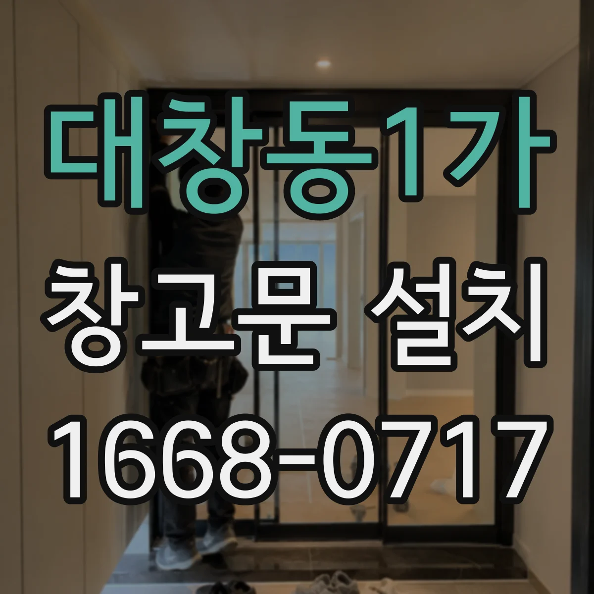 대창동1가 창고문 설치