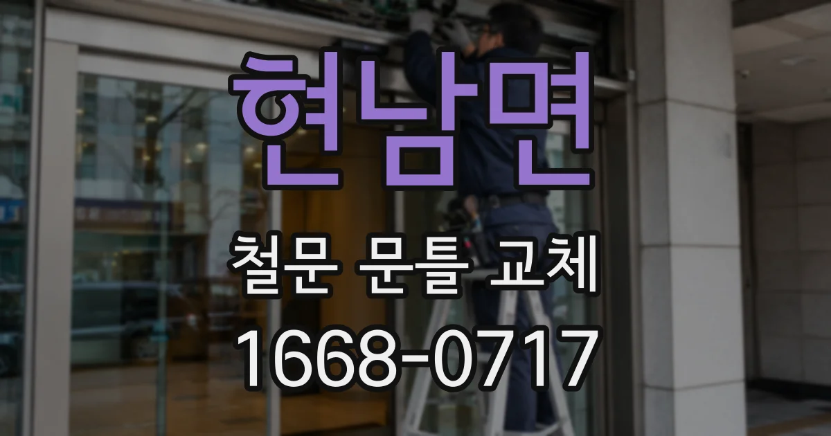 현남면 철문 문틀 교체