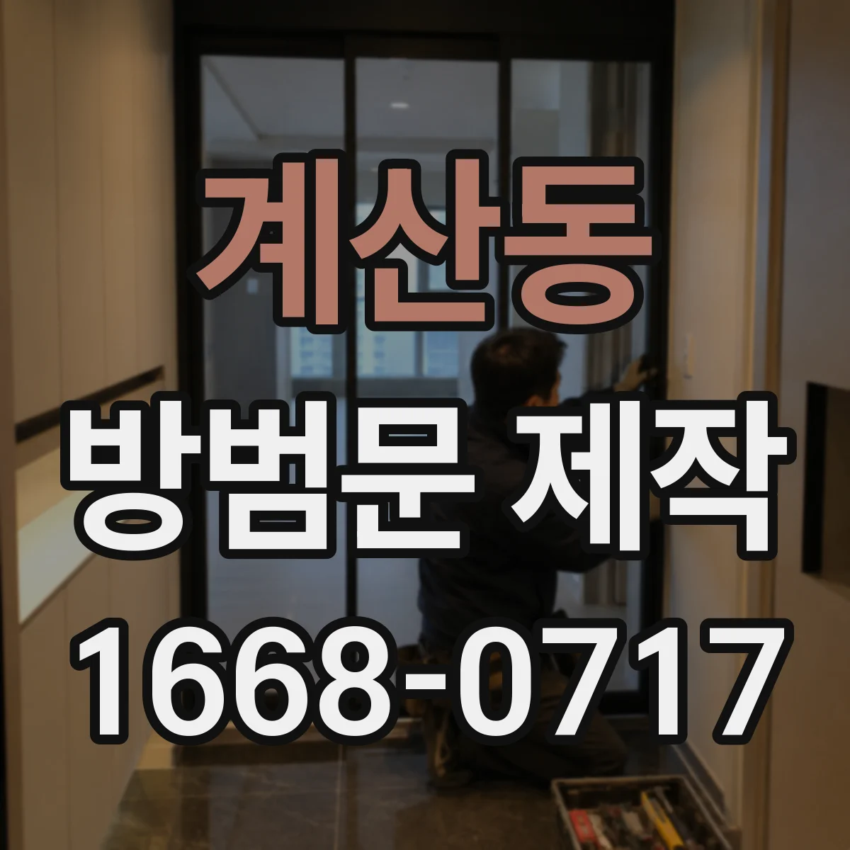 계산동 방범문 제작