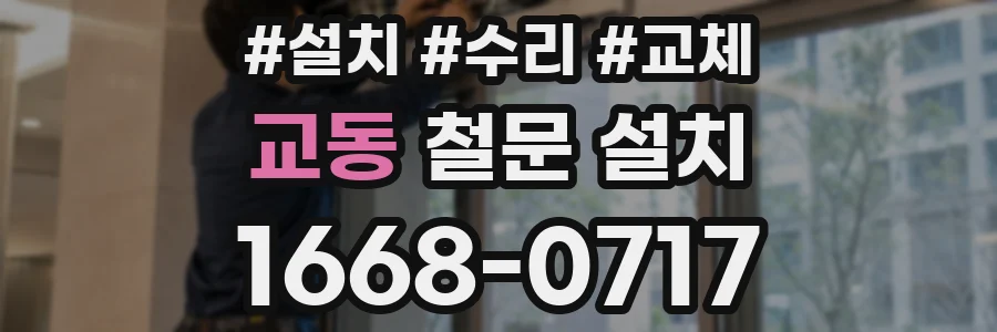 교동 철문 설치