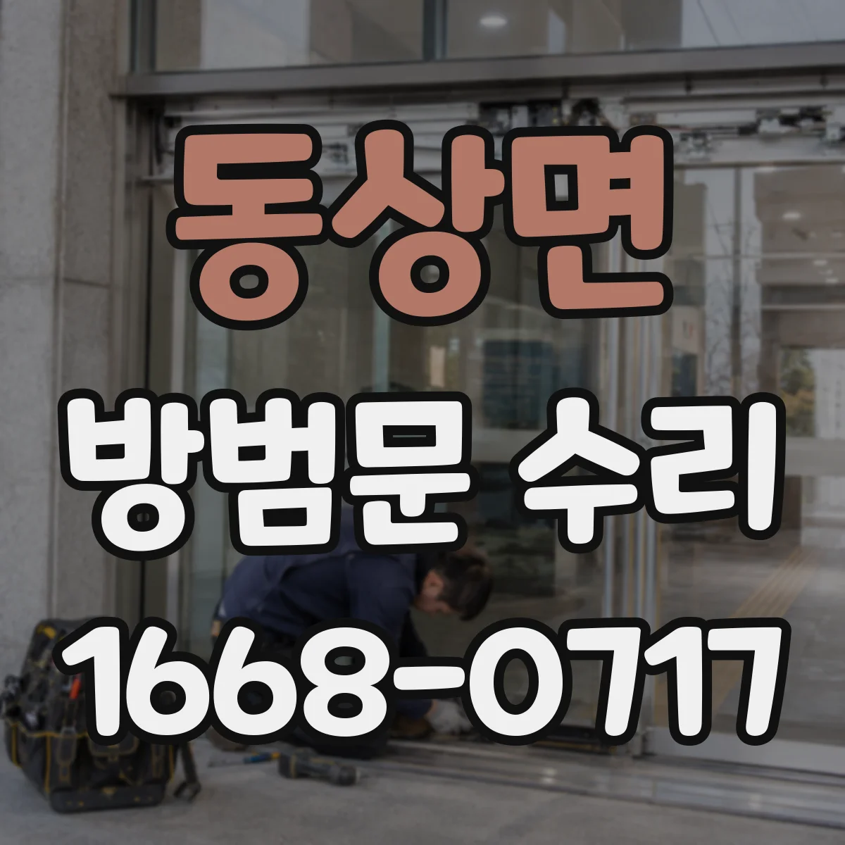 동상면 방범문 수리