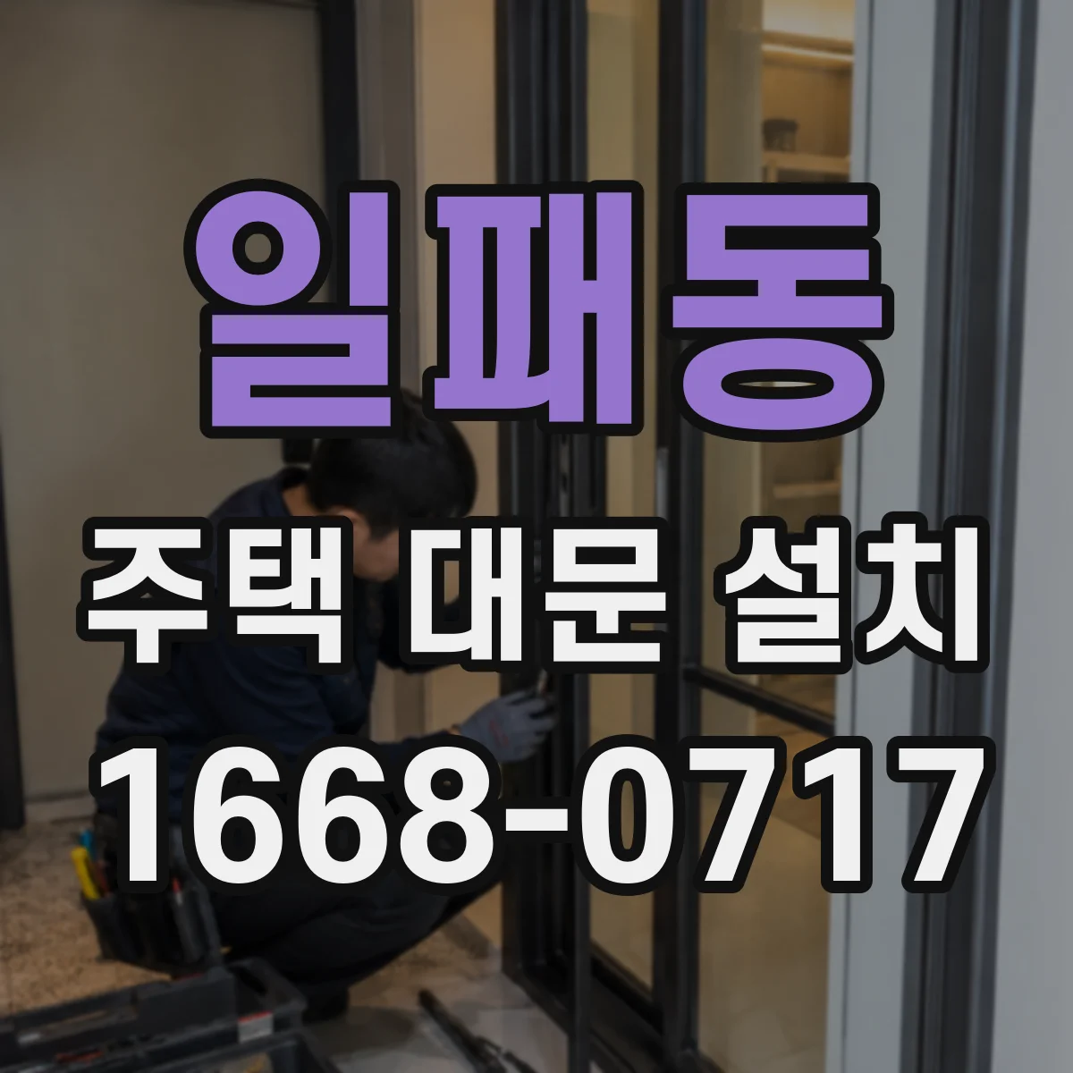일패동 주택 대문 설치