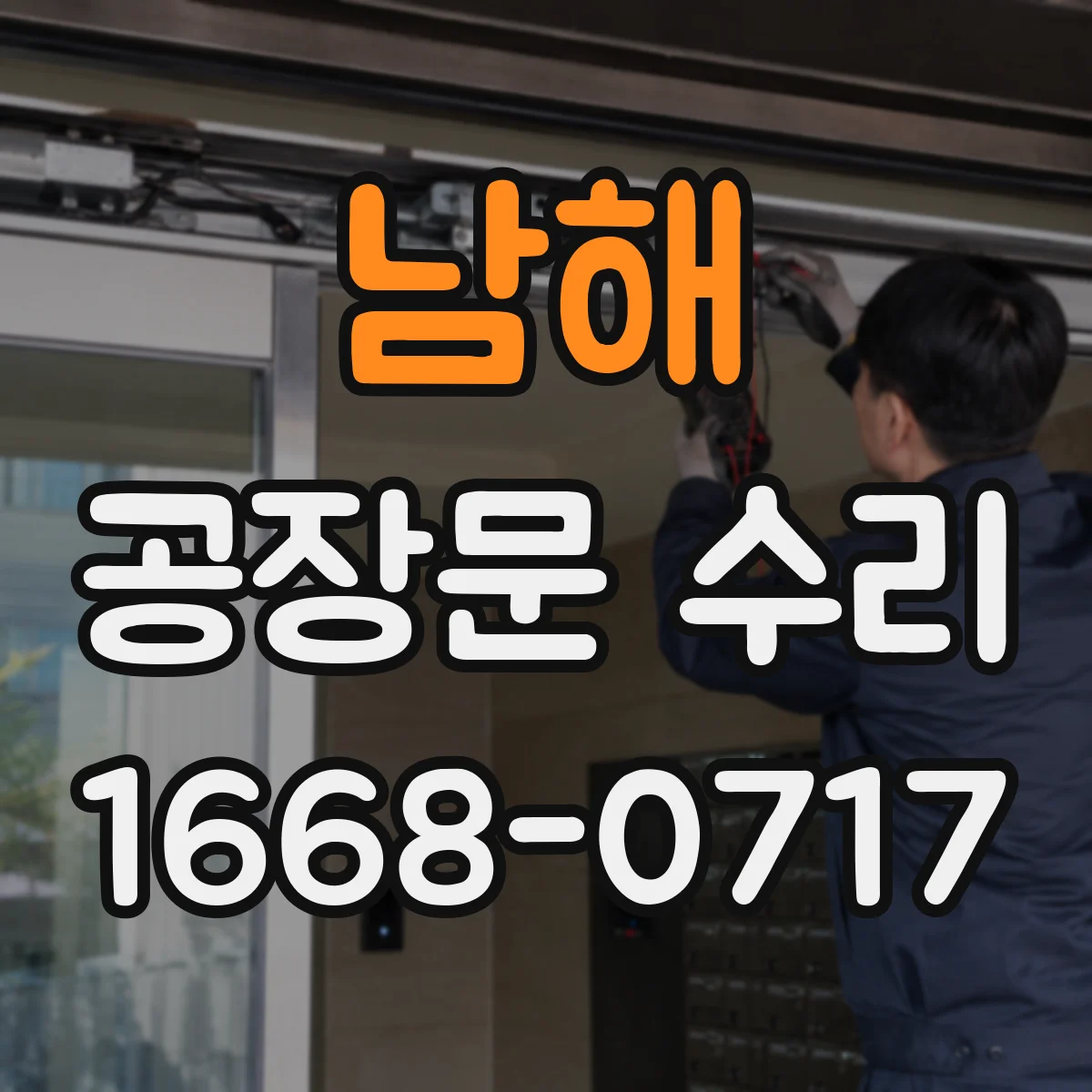 남해 공장문 수리