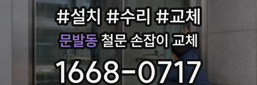 문발동 철문 손잡이 교체
