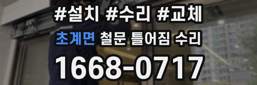 초계면 철문 틀어짐 수리