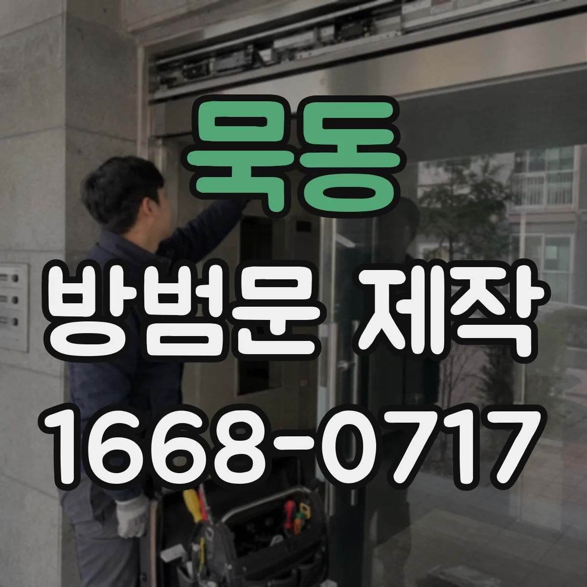묵동 방범문 제작