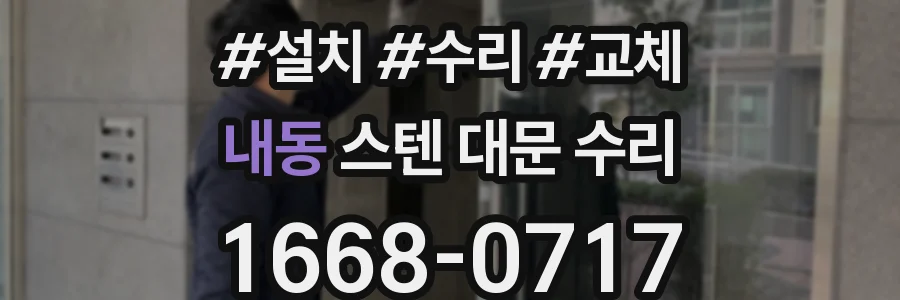 내동 스텐 대문 수리