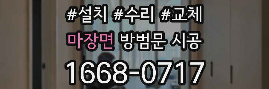 마장면 방범문 시공