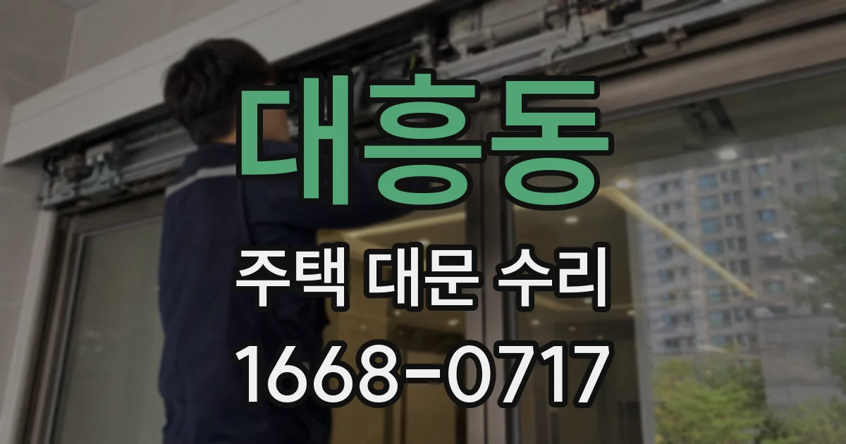 대흥동 주택 대문 수리