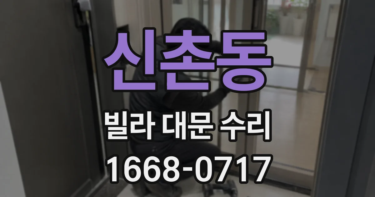 신촌동 빌라 대문 수리