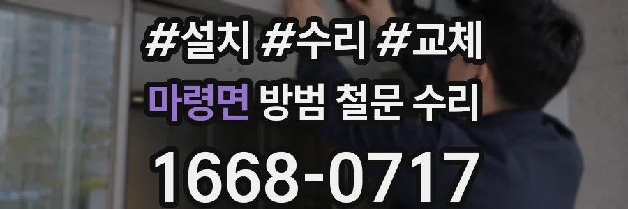 마령면 방범 철문 수리