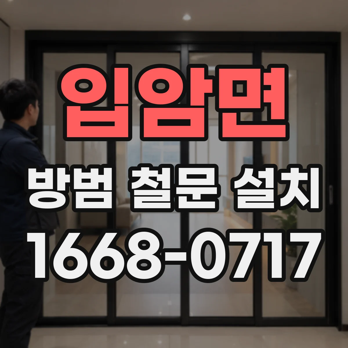 입암면 방범 철문 설치