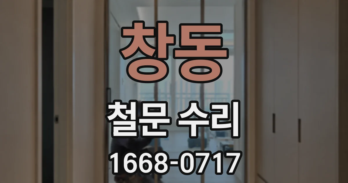 창동 철문 수리