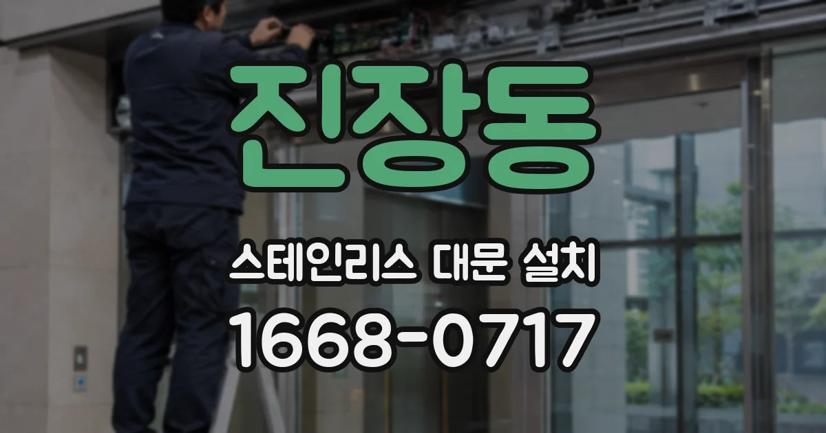 진장동 스테인리스 대문 설치