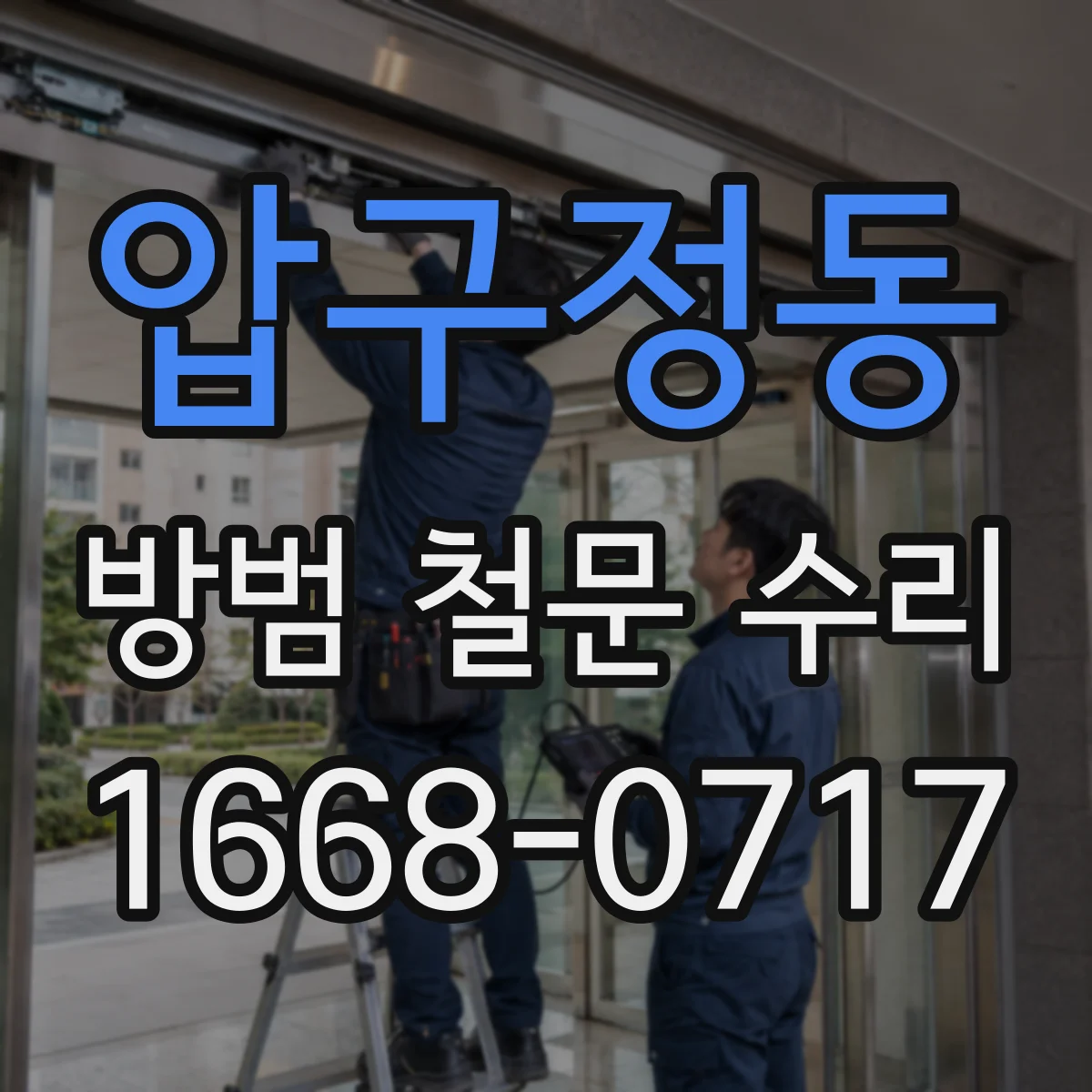 압구정동 방범 철문 수리