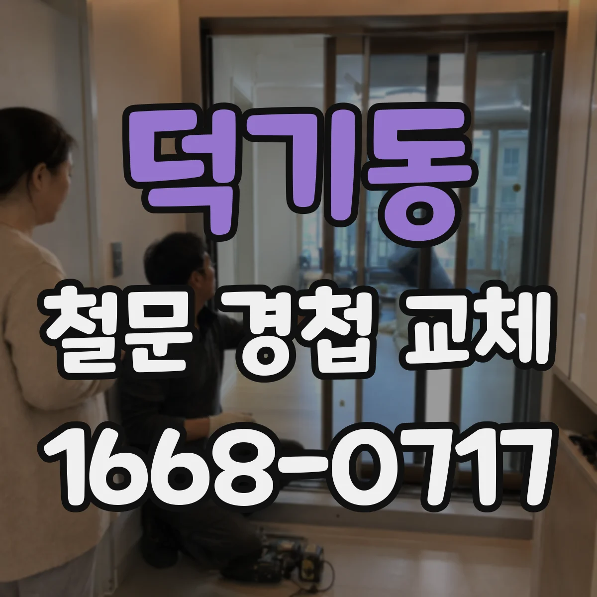 덕기동 철문 경첩 교체