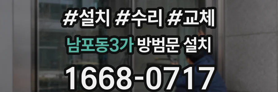 남포동3가 방범문 설치