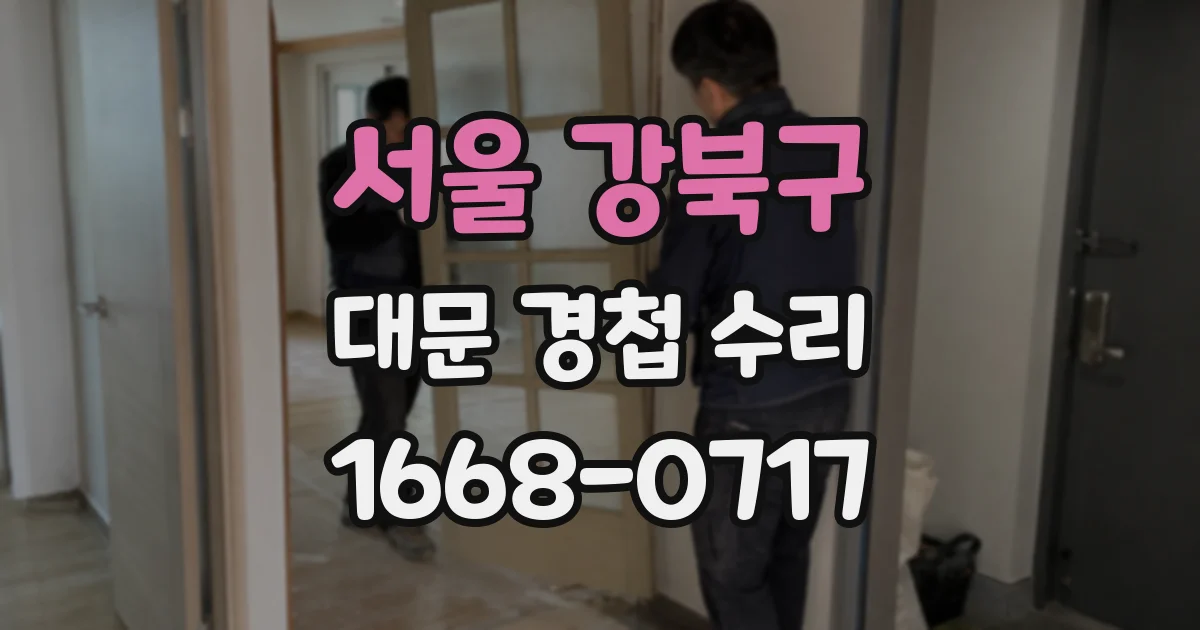 서울 강북구 대문 경첩 수리