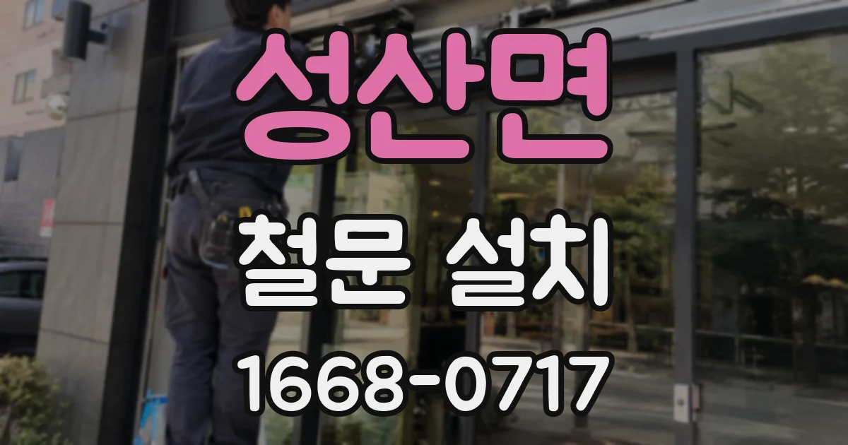 성산면 철문 설치